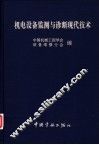 机电设备监测与诊断现代技术 封面