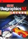 中文Unigraphics NX应用实例教程 封面
