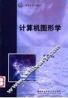 计算机图形学 封面