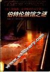 伯特伦旅馆之谜 封面