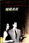 暗藏杀机 封面