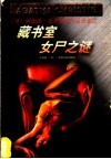 藏书室女尸之谜 封面