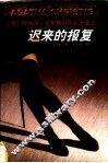 迟来的报复 封面