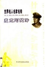 世界名人名家名传  麦克阿瑟传 封面