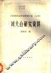 刘大白研究资料  中国现代文学史资料汇编  乙种 封面
