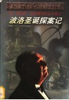 波洛圣诞探案记 封面