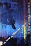 世界经济特区与发展战略 封面