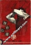 挫折心理学 封面