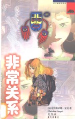 非常关系 封面