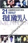 中国男性生活大论坛  21世纪我们做男人 封面