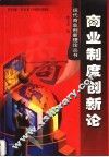 商业制度创新论 封面