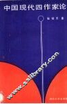 中国现代四作家论 封面