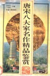 唐宋八大家名作精品鉴赏  八先生文醇 封面