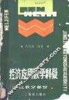 经济应用数学释疑  微积分部分 封面