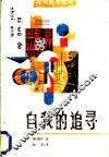 自我的追寻 封面