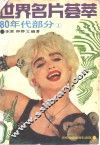 世界名片荟萃  80年代部分  1 封面
