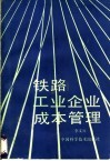 铁路工业企业成本管理 封面