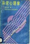 异常心理学 封面