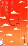 中外情海珍言 封面