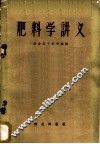 肥料学讲义 封面