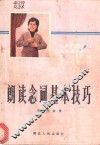 朗读念词基本技巧 封面
