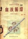 血液循环 封面