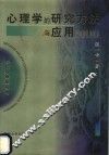 心理学的研究方法与应用 封面