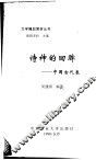 文学精品赏析丛书  中国古代卷  诗神的回眸 封面