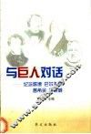 与巨人对话  纪念歌德、巴尔扎克、普希金、海明威 封面