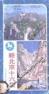 新北京十六景  北京名胜实用导游 封面