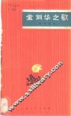 金训华之歌 封面