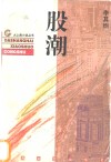 股潮 封面