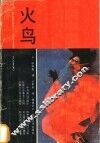 火鸟 封面