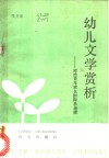 幼儿文学赏析 封面