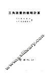 三角测量的概略计算 封面