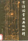 古诗词常用典故例释 封面