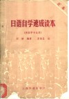 日语自学速成读本  供医学专业用 封面