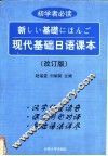 现代基础日语课本 封面