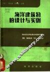 海洋建筑物的设计与关例 封面