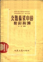 公路桥梁中的栓钉接头 封面