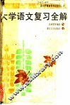 大学语文复习全解 封面