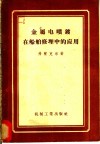 金属电喷镀在船舶修理中的应用 封面