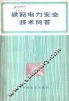铁路电力安全技术问答 封面