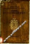 诺贝尔文学奖全集  缩写本  卷6 封面