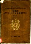诺贝尔文学奖全集缩写本  卷13 封面