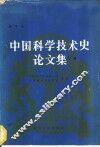 中国科学技术史论文集 封面