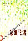 深圳飞鸿 封面