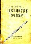 十年来我国科学技术事业的发展 封面