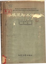 港渠装卸工作组织 封面