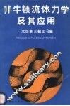 非牛顿流体力学及其应用 封面